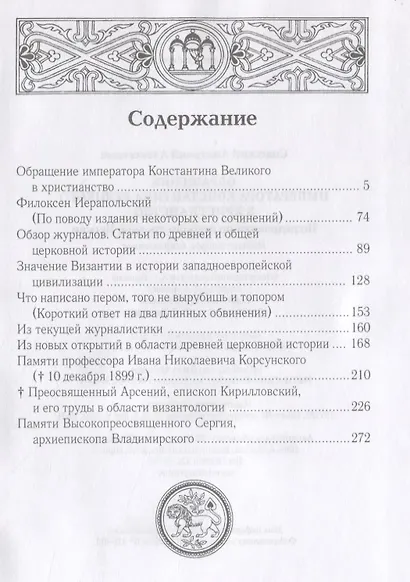 Обращение императора Константина Великого в христианство: Исследования по истории древней Церкви. 2-е изд., испр - фото 2