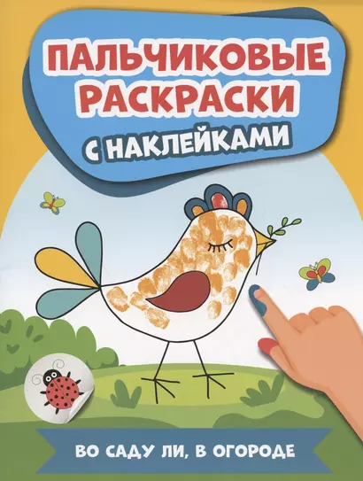 Во саду ли, в огороде: пальчиковые раскраски с наклейками - фото 1