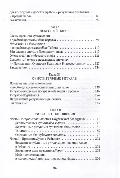 Боо и Бoн. Древние шаманские традиции Сибири и Тибета в их отношении к учениям центральноазиатского будды. Книга 2 - фото 4