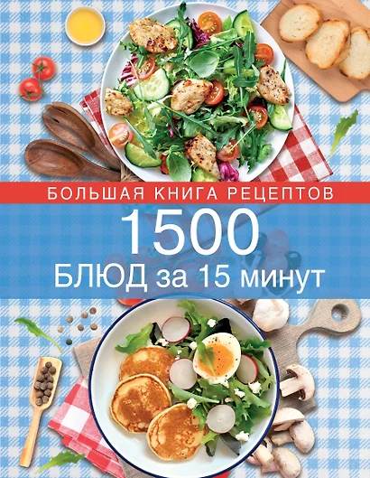 1500 блюд за 15 минут - фото 1