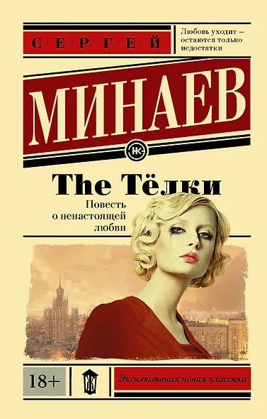 The Тёлки. Повесть о ненастоящей любви - фото 1