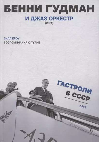 Воспоминания о турне Бенни Гудман и джаз оркестр (США) Гастроли в СССР 1962 г. (Кроу) - фото 1