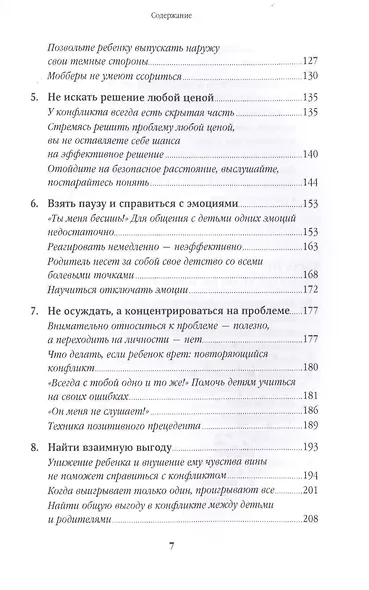 Не кричите на детей! Как разрешать конфликты с детьми и делать так, чтобы они вас слушали - фото 4