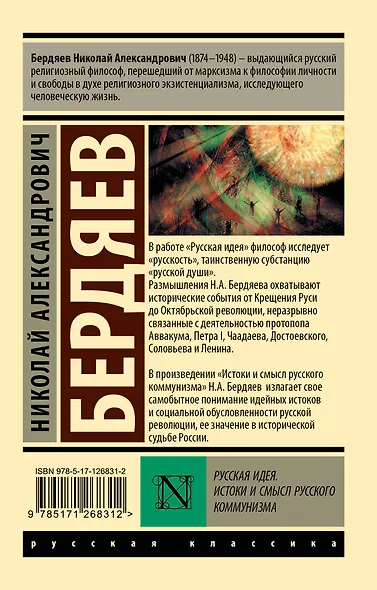 Русская идея. Истоки и смысл русского коммунизма - фото 2