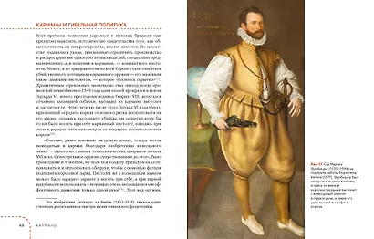 Карманы. Интимная история, или Как держать все в секрете - фото 15