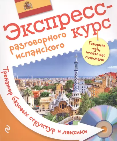 Экспресс-курс разговорного испанского. Тренажер базовых структур и лексики + CD - фото 1