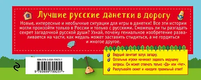Лучшие русские данетки в дорогу - фото 2