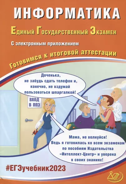 Информатика. Единый Государственный Экзамен. Готовимся к итоговой аттестации - фото 1