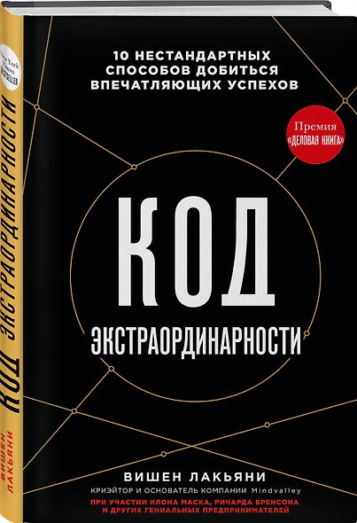 Код экстраординарности. 10 нестандартных способов добиться впечатляющих успехов (черный) - фото 3