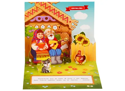 Курочка Ряба (книжка-панорамка) - фото 2