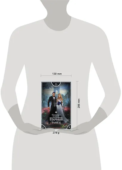 Парный танец : роман - фото 3