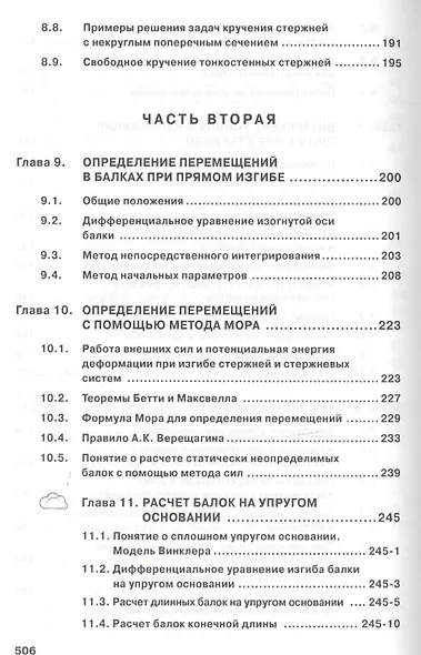 Сопротивление материалов с основами теории… Учебник (2 изд) (ВО Бакалавр) Варданян - фото 5