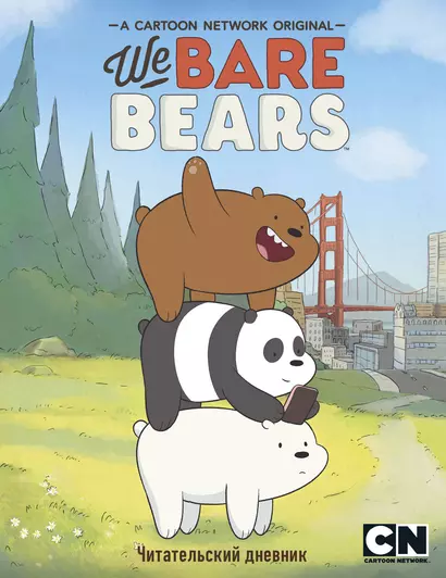 Читательский дневник. We bare bears - фото 1