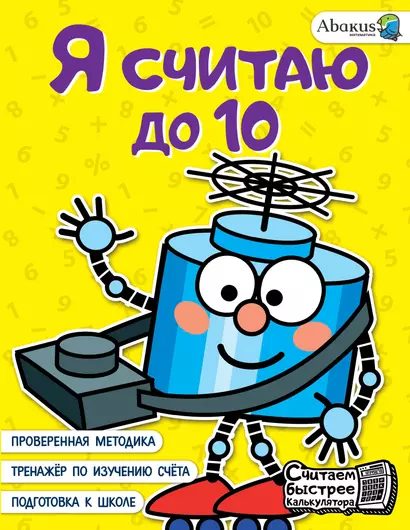 Я считаю до 10 - фото 1