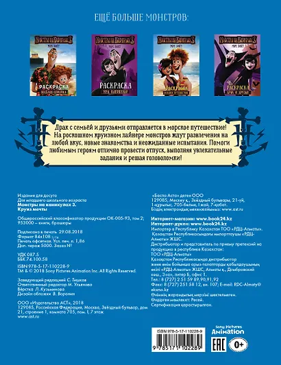 Монстры на каникулах 3. Круиз мечты (с наклейками) - фото 2