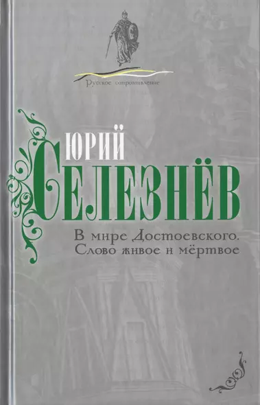 В мире Достоевского. Слово живое и мертвое - фото 1