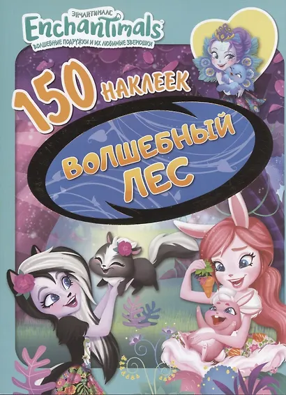 Энчантималс. Волшебный лес - фото 2