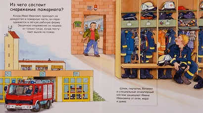 Что? Почему? Зачем? Пожарные (с волшебными окошками) - фото 2