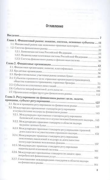Регулирование, контроль и надзор на финансовом рынке в Российской Федерации. Учебное пособие - фото 2