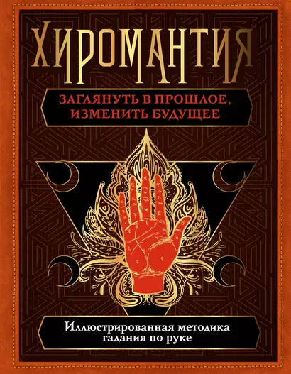 Хиромантия. Заглянуть в прошлое, изменить будущее - фото 1