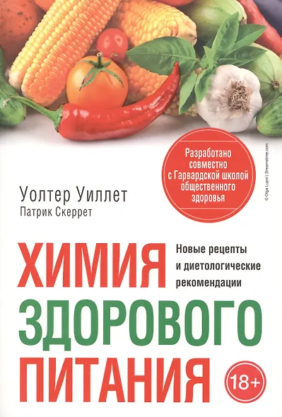 Химия здорового питания - фото 1