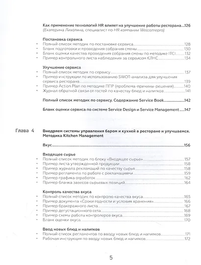 Готовые решения для рестораторов: сервис, бар, кухня. Том 1 - фото 4