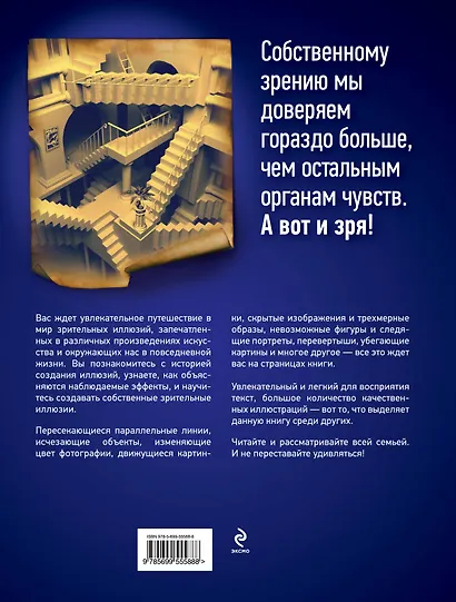 Вы это видели?! Обманы зрения и оптические иллюзии. - фото 2