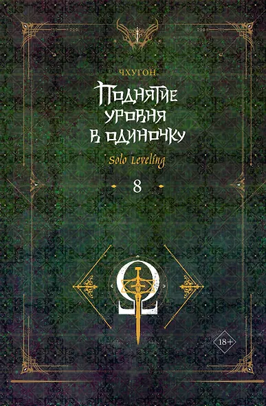 Поднятие уровня в одиночку. Книга 8 (Solo Leveling). Новелла - фото 1