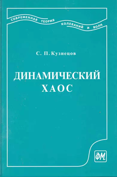 Динамический хаос (курс лекций): Учеб. пособие для вузов. 2-е изд. перераб. и доп. / Кузнецов С. (Грант Виктория) - фото 1