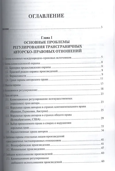 Основные проблемы охраны интеллектуальной собственности в международном частном праве. Уч.пос. для м - фото 2