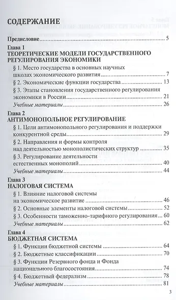 Государственное регулирование экономики : Учебное пособие - фото 2