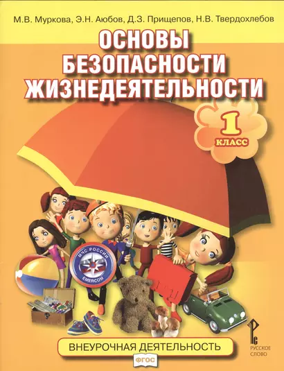 Основы безопасности жизнедеятельности: учебное пособие для 1 класса общеобразовательных учреждений / 3-е изд. - фото 1
