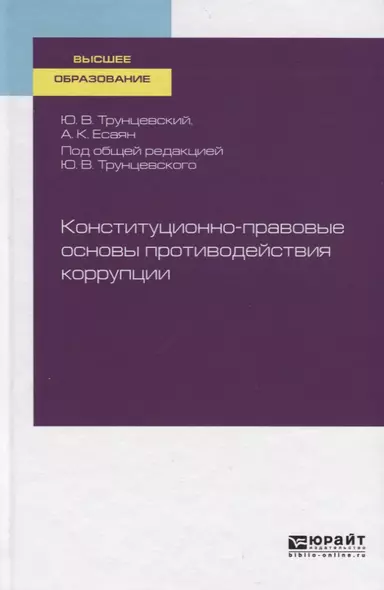 Конституционно-правовые основы противодействия коррупции. Учебное пособие для вузов - фото 1