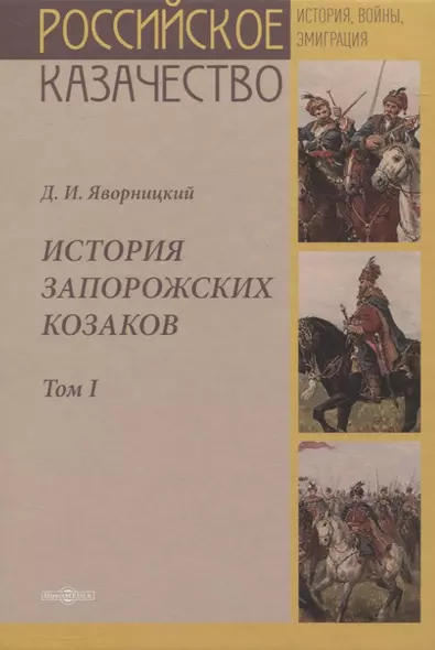 История запорожских казаков. Том I - фото 1