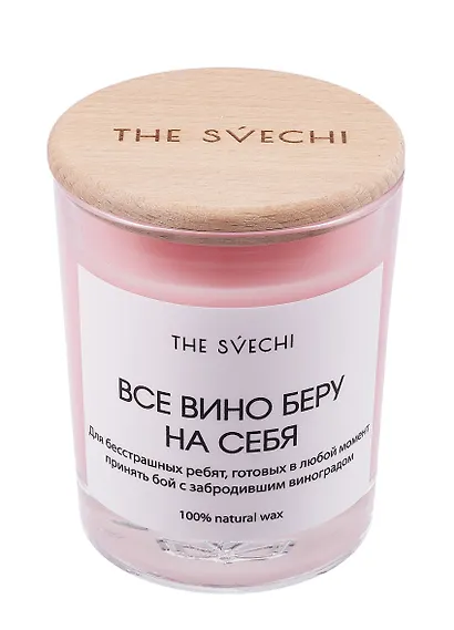 Свеча Все вино беру на себя (розовая) (200мл) (61575) - фото 1