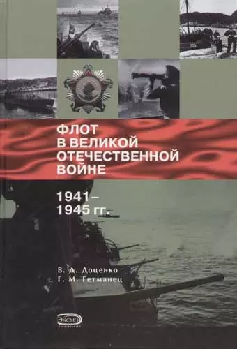 Флот в Великой Отечествнной войне 1941-1945 гг. - фото 1