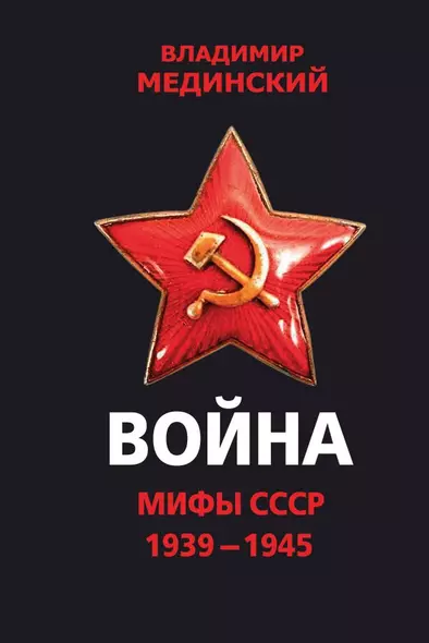 Война. Мифы СССР. 1939-1945 - фото 1