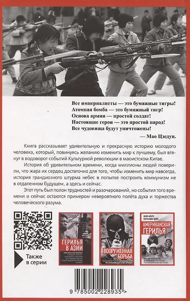Торжество маоизма. Мемуары хунвэйбина - фото 2