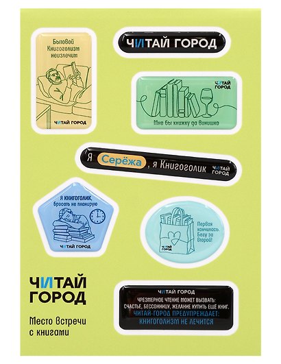 Стикер-пак  "Читай-город" Мемный-КНИГОГОЛИК СЕРЁЖА - с объемной смолой (7 шт) А6 - фото 1