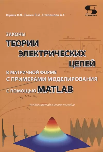 Законы теории электрических цепей в матричной форме с примерами моделирования с помощью MATLAB. Учебно-методическое пособие - фото 1