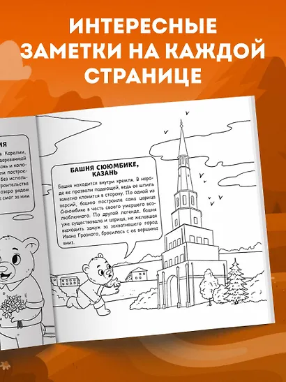 Россия для детей. Путеводитель-раскраска по главным достопримечательностям нашей страны (от 6 до 10 лет) - фото 7