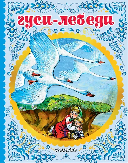 Гуси-лебеди - фото 1