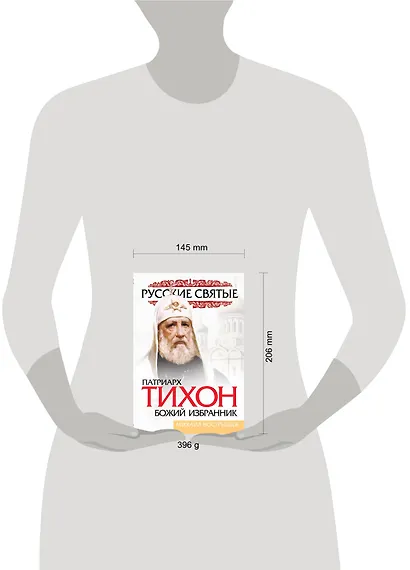 Патриарх Тихон. Божий избранник - фото 3