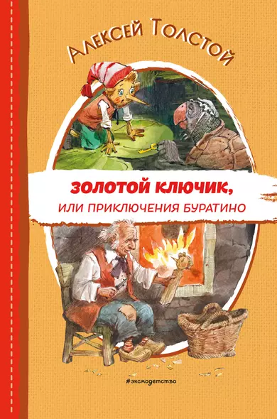 Золотой ключик, или Приключения Буратино (ил. В. Челака) - фото 1