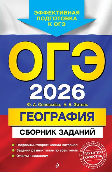 ОГЭ-2026. География. Сборник заданий - фото 1