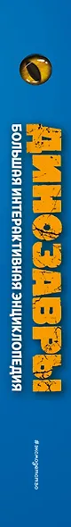 Динозавры. Большая интерактивная энциклопедия - фото 12