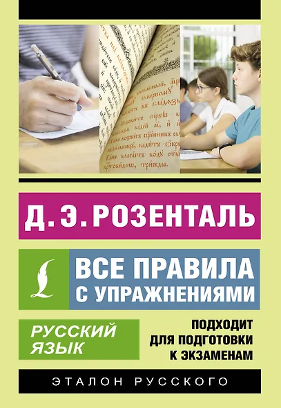 Русский язык. Все правила с упражнениями - фото 1
