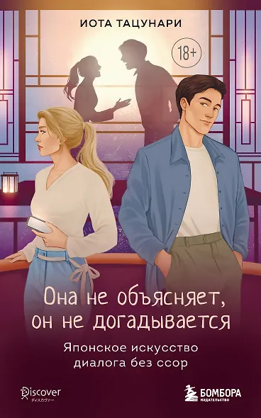 Она не объясняет, он не догадывается. Японское искусство диалога без ссор - фото 1