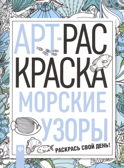 Морские узоры: книжка-раскраска - фото 1