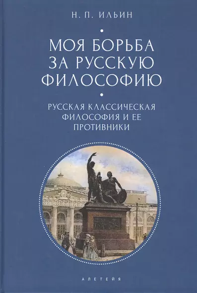 Моя борьба за русскую философию: Избранные очерки и статьи. Том 1. Русская классическая философия и ее противники - фото 1